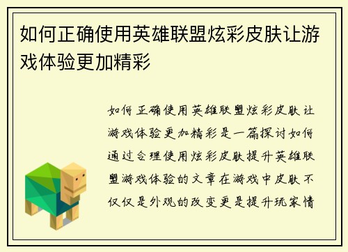 如何正确使用英雄联盟炫彩皮肤让游戏体验更加精彩