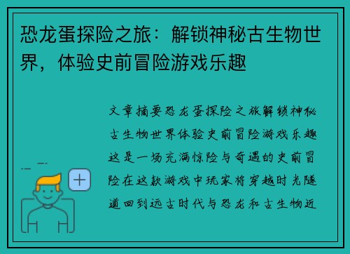 恐龙蛋探险之旅：解锁神秘古生物世界，体验史前冒险游戏乐趣