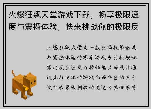 火爆狂飙天堂游戏下载，畅享极限速度与震撼体验，快来挑战你的极限反应速度