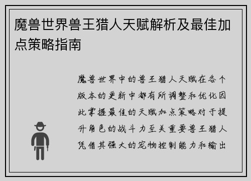 魔兽世界兽王猎人天赋解析及最佳加点策略指南