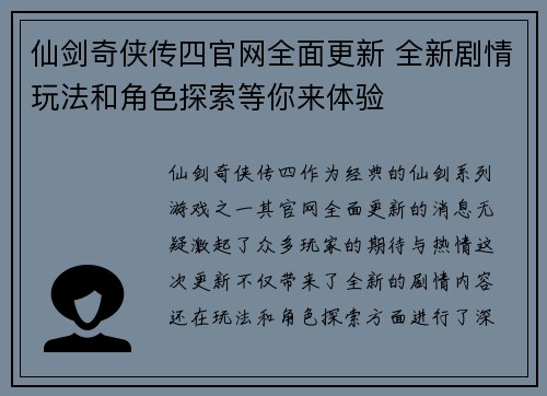 仙剑奇侠传四官网全面更新 全新剧情玩法和角色探索等你来体验
