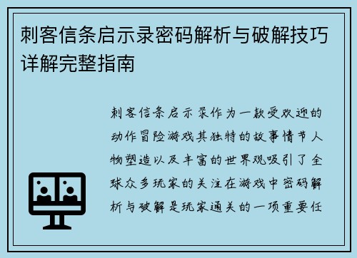刺客信条启示录密码解析与破解技巧详解完整指南