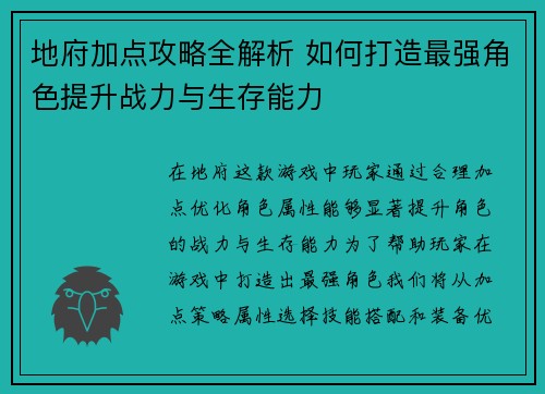 地府加点攻略全解析 如何打造最强角色提升战力与生存能力