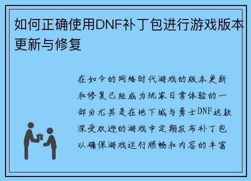 如何正确使用DNF补丁包进行游戏版本更新与修复