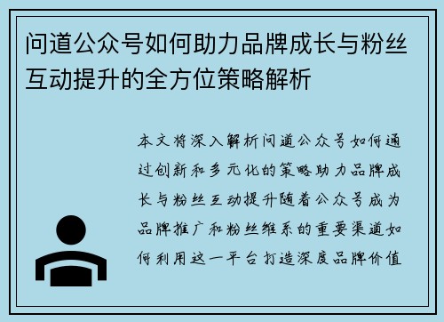 问道公众号如何助力品牌成长与粉丝互动提升的全方位策略解析