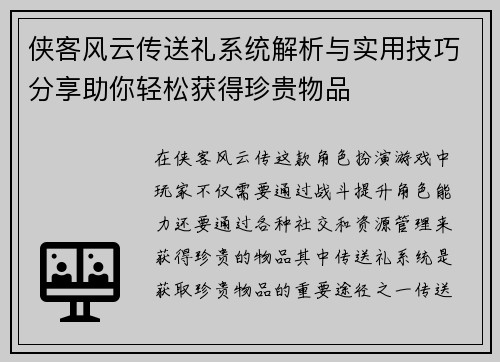 侠客风云传送礼系统解析与实用技巧分享助你轻松获得珍贵物品