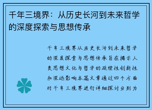 千年三境界：从历史长河到未来哲学的深度探索与思想传承