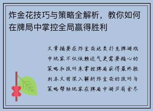 炸金花技巧与策略全解析，教你如何在牌局中掌控全局赢得胜利