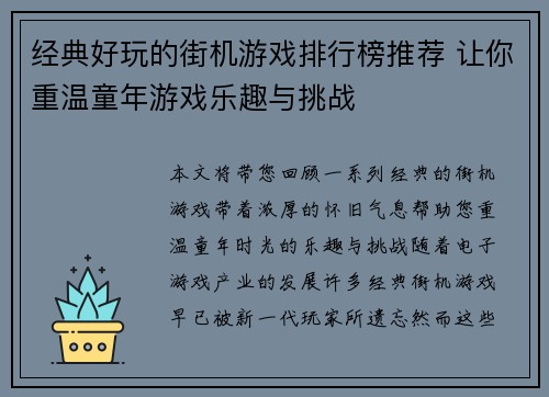 经典好玩的街机游戏排行榜推荐 让你重温童年游戏乐趣与挑战
