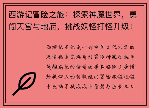 西游记冒险之旅:探索神魔世界,勇闯天宫与地府,挑战妖怪打怪升级! 西游记冒险之旅:探索神魔世界,勇闯天宫与地府,挑战妖怪打怪升级!