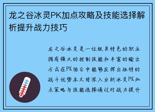 龙之谷冰灵PK加点攻略及技能选择解析提升战力技巧 龙之谷冰灵PK加点攻略及技能选择解析提升战力技巧