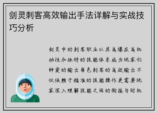 剑灵刺客高效输出手法详解与实战技巧分析