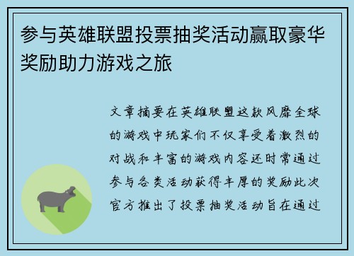 参与英雄联盟投票抽奖活动赢取豪华奖励助力游戏之旅