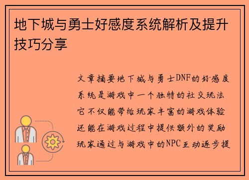 地下城与勇士好感度系统解析及提升技巧分享