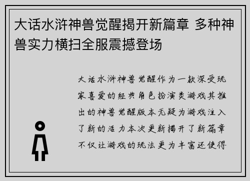 大话水浒神兽觉醒揭开新篇章 多种神兽实力横扫全服震撼登场