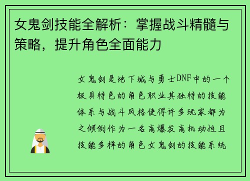 女鬼剑技能全解析：掌握战斗精髓与策略，提升角色全面能力