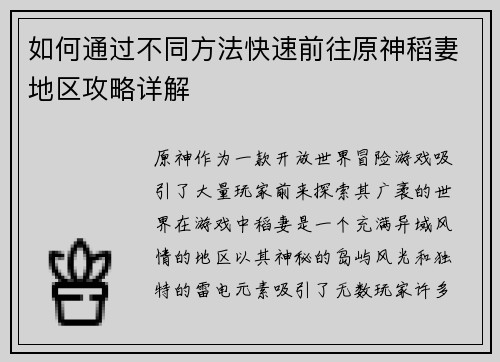 如何通过不同方法快速前往原神稻妻地区攻略详解 如何通过不同方法快速前往原神稻妻地区攻略详解