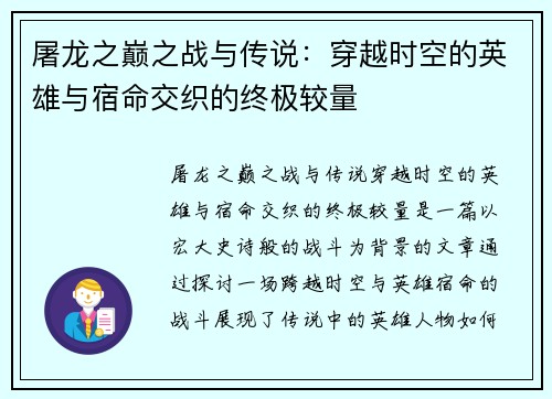 屠龙之巅之战与传说:穿越时空的英雄与宿命交织的终极较量 屠龙之巅之战与传说:穿越时空的英雄与宿命交织的终极较量