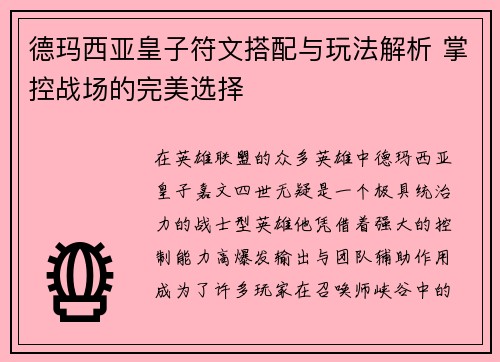 德玛西亚皇子符文搭配与玩法解析 掌控战场的完美选择