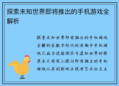 探索未知世界即将推出的手机游戏全解析