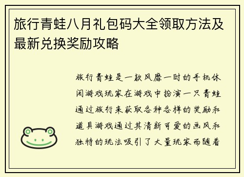 旅行青蛙八月礼包码大全领取方法及最新兑换奖励攻略