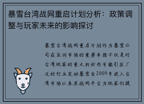 暴雪台湾战网重启计划分析：政策调整与玩家未来的影响探讨