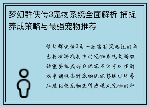 梦幻群侠传3宠物系统全面解析 捕捉养成策略与最强宠物推荐 梦幻群侠传3宠物系统全面解析 捕捉养成策略与最强宠物推荐