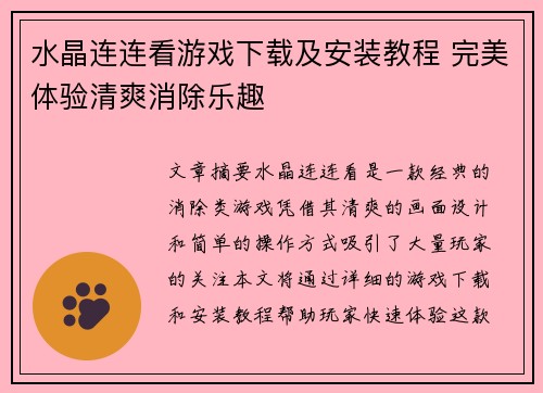 水晶连连看游戏下载及安装教程 完美体验清爽消除乐趣