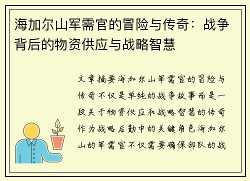 海加尔山军需官的冒险与传奇:战争背后的物资供应与战略智慧 海加尔山军需官的冒险与传奇:战争背后的物资供应与战略智慧