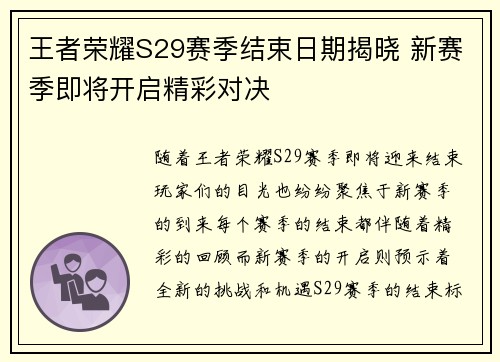 王者荣耀S29赛季结束日期揭晓 新赛季即将开启精彩对决 王者荣耀S29赛季结束日期揭晓 新赛季即将开启精彩对决