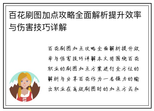 百花刷图加点攻略全面解析提升效率与伤害技巧详解 百花刷图加点攻略全面解析提升效率与伤害技巧详解
