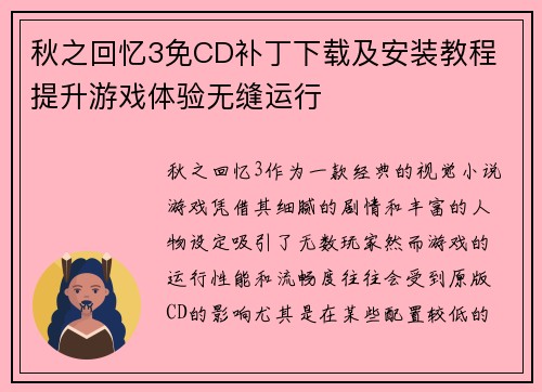 秋之回忆3免CD补丁下载及安装教程 提升游戏体验无缝运行 秋之回忆3免CD补丁下载及安装教程 提升游戏体验无缝运行