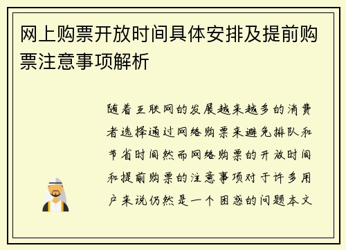 网上购票开放时间具体安排及提前购票注意事项解析 网上购票开放时间具体安排及提前购票注意事项解析