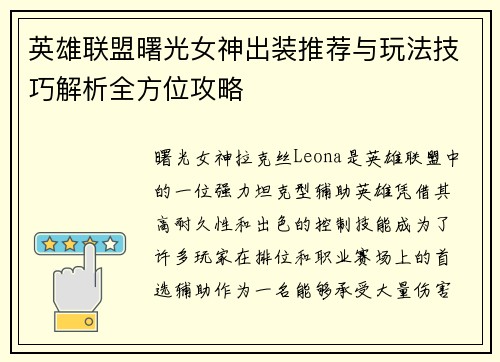 英雄联盟曙光女神出装推荐与玩法技巧解析全方位攻略 英雄联盟曙光女神出装推荐与玩法技巧解析全方位攻略