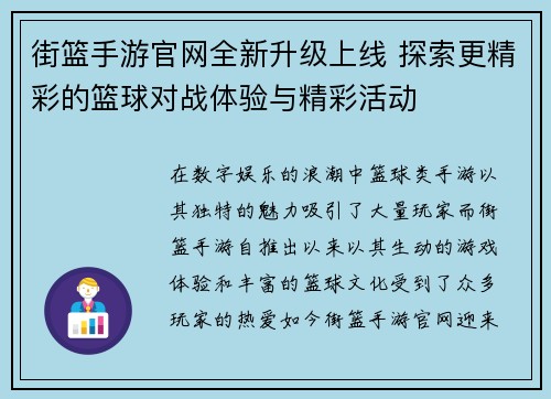 街篮手游官网全新升级上线 探索更精彩的篮球对战体验与精彩活动 街篮手游官网全新升级上线 探索更精彩的篮球对战体验与精彩活动