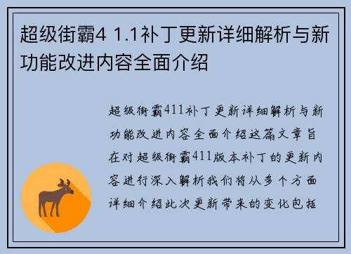 超级街霸4 1.1补丁更新详细解析与新功能改进内容全面介绍 超级街霸4 1.1补丁更新详细解析与新功能改进内容全面介绍