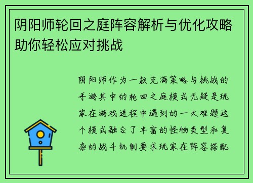 阴阳师轮回之庭阵容解析与优化攻略助你轻松应对挑战 阴阳师轮回之庭阵容解析与优化攻略助你轻松应对挑战