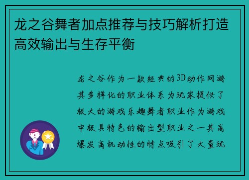龙之谷舞者加点推荐与技巧解析打造高效输出与生存平衡 龙之谷舞者加点推荐与技巧解析打造高效输出与生存平衡