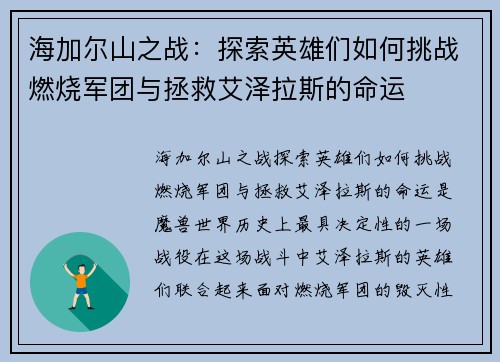 海加尔山之战:探索英雄们如何挑战燃烧军团与拯救艾泽拉斯的命运 海加尔山之战:探索英雄们如何挑战燃烧军团与拯救艾泽拉斯的命运