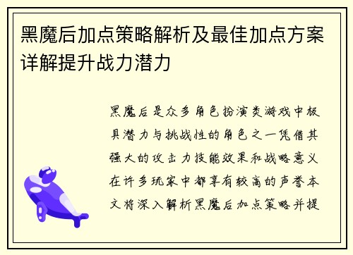 黑魔后加点策略解析及最佳加点方案详解提升战力潜力 黑魔后加点策略解析及最佳加点方案详解提升战力潜力