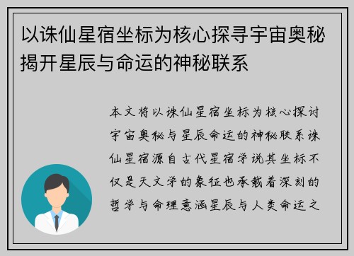以诛仙星宿坐标为核心探寻宇宙奥秘揭开星辰与命运的神秘联系 以诛仙星宿坐标为核心探寻宇宙奥秘揭开星辰与命运的神秘联系