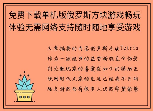 免费下载单机版俄罗斯方块游戏畅玩体验无需网络支持随时随地享受游戏乐趣 免费下载单机版俄罗斯方块游戏畅玩体验无需网络支持随时随地享受游戏乐趣
