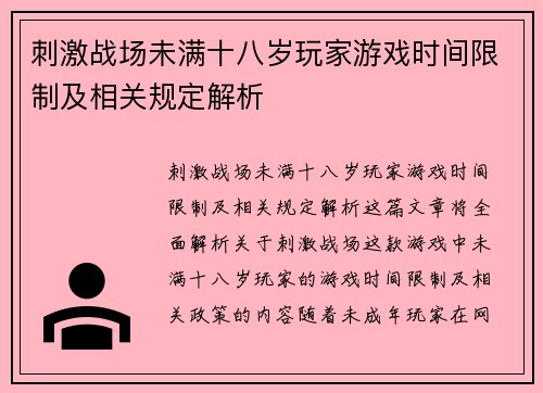 刺激战场未满十八岁玩家游戏时间限制及相关规定解析 刺激战场未满十八岁玩家游戏时间限制及相关规定解析