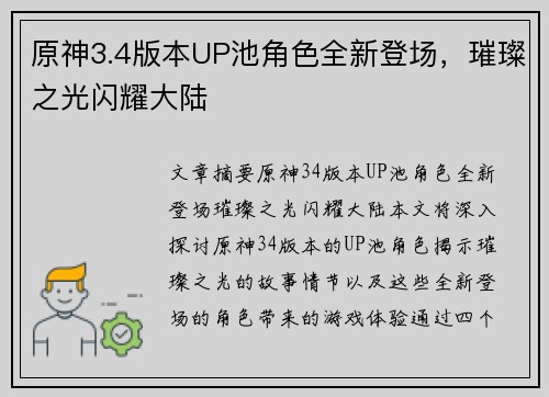 原神3.4版本UP池角色全新登场,璀璨之光闪耀大陆 原神3.4版本UP池角色全新登场,璀璨之光闪耀大陆