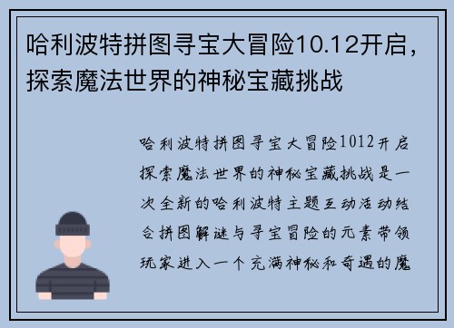 哈利波特拼图寻宝大冒险10.12开启,探索魔法世界的神秘宝藏挑战 哈利波特拼图寻宝大冒险10.12开启,探索魔法世界的神秘宝藏挑战