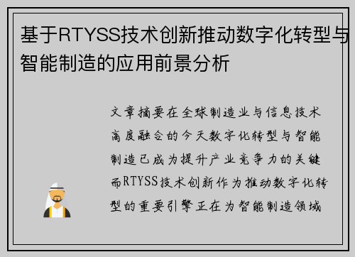 基于RTYSS技术创新推动数字化转型与智能制造的应用前景分析 基于RTYSS技术创新推动数字化转型与智能制造的应用前景分析