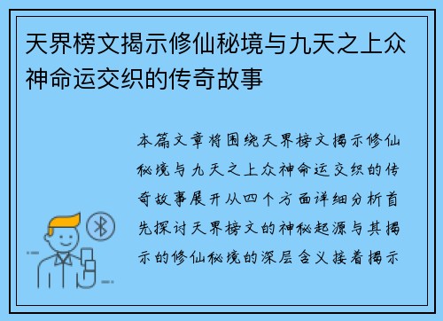 天界榜文揭示修仙秘境与九天之上众神命运交织的传奇故事 天界榜文揭示修仙秘境与九天之上众神命运交织的传奇故事