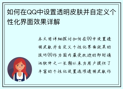 如何在QQ中设置透明皮肤并自定义个性化界面效果详解 如何在QQ中设置透明皮肤并自定义个性化界面效果详解