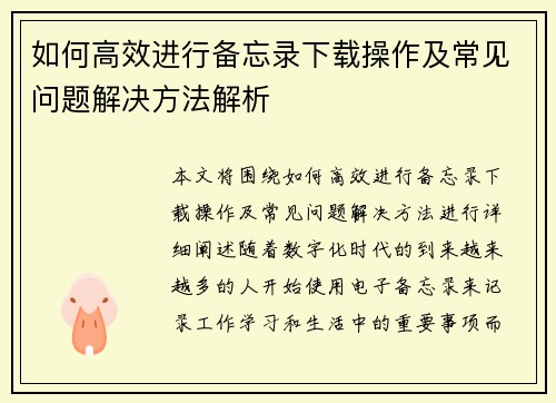 如何高效进行备忘录下载操作及常见问题解决方法解析 如何高效进行备忘录下载操作及常见问题解决方法解析