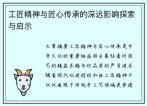 工匠精神与匠心传承的深远影响探索与启示 工匠精神与匠心传承的深远影响探索与启示